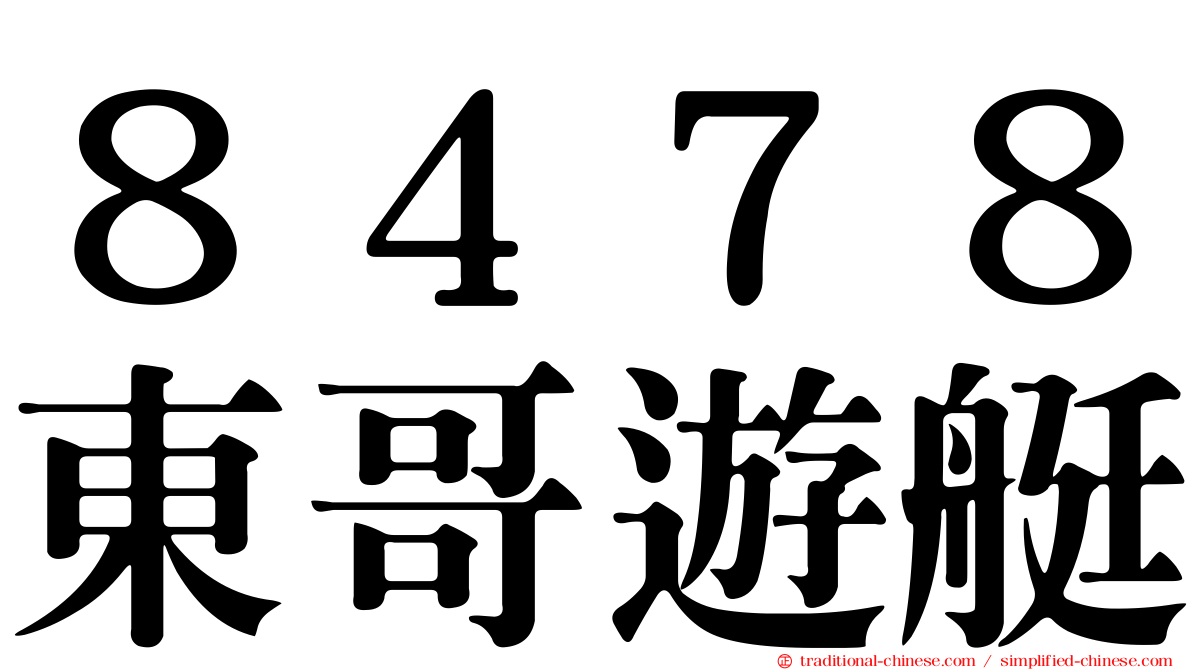 ８４７８東哥遊艇