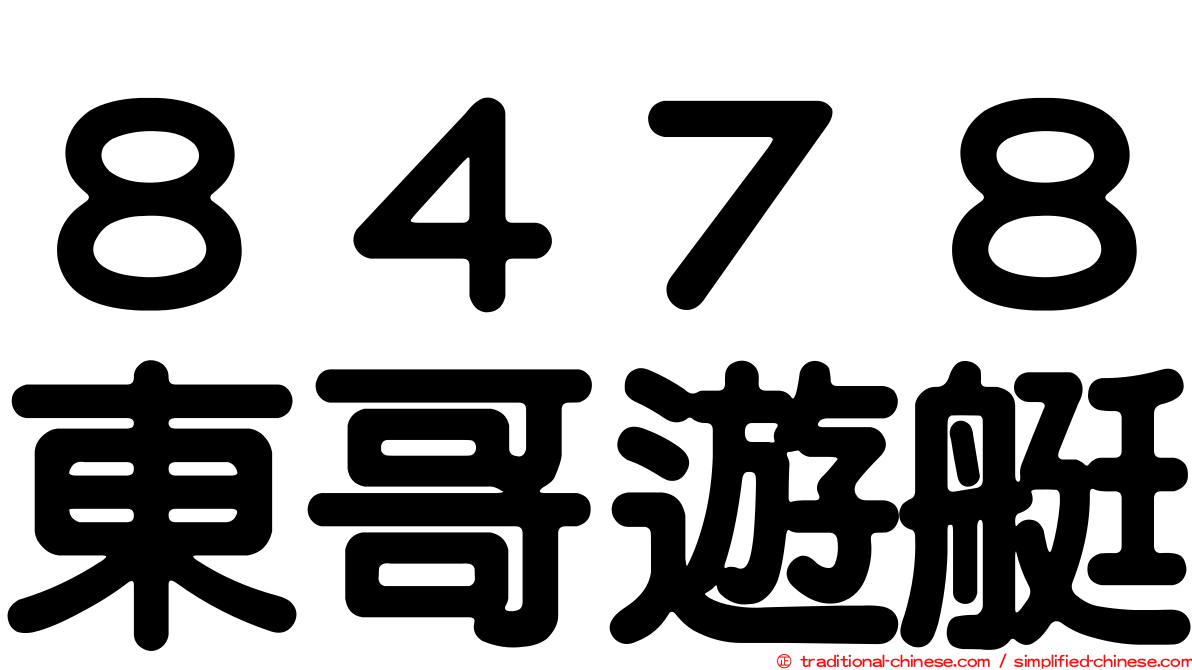 ８４７８東哥遊艇