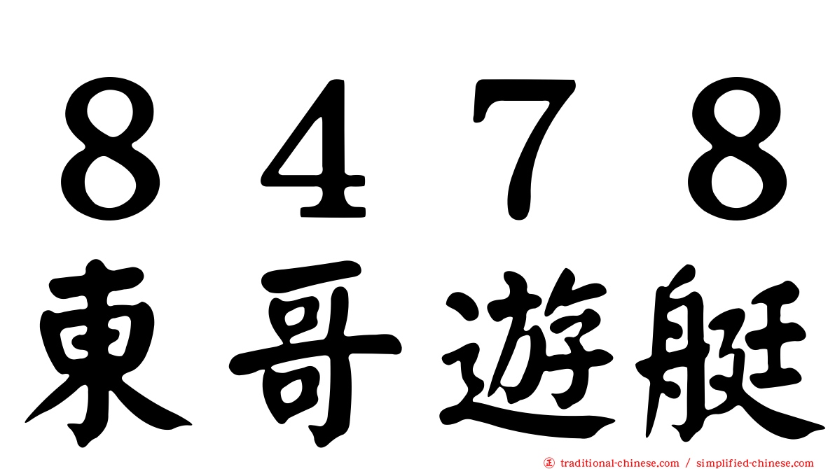 ８４７８東哥遊艇