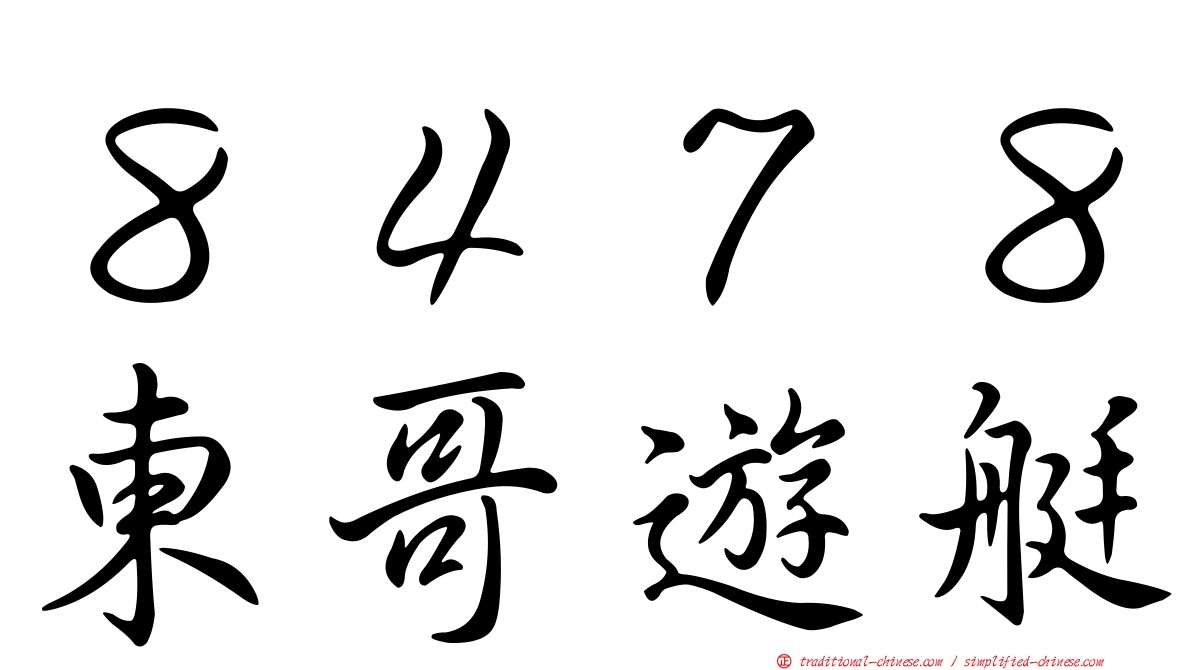 ８４７８東哥遊艇