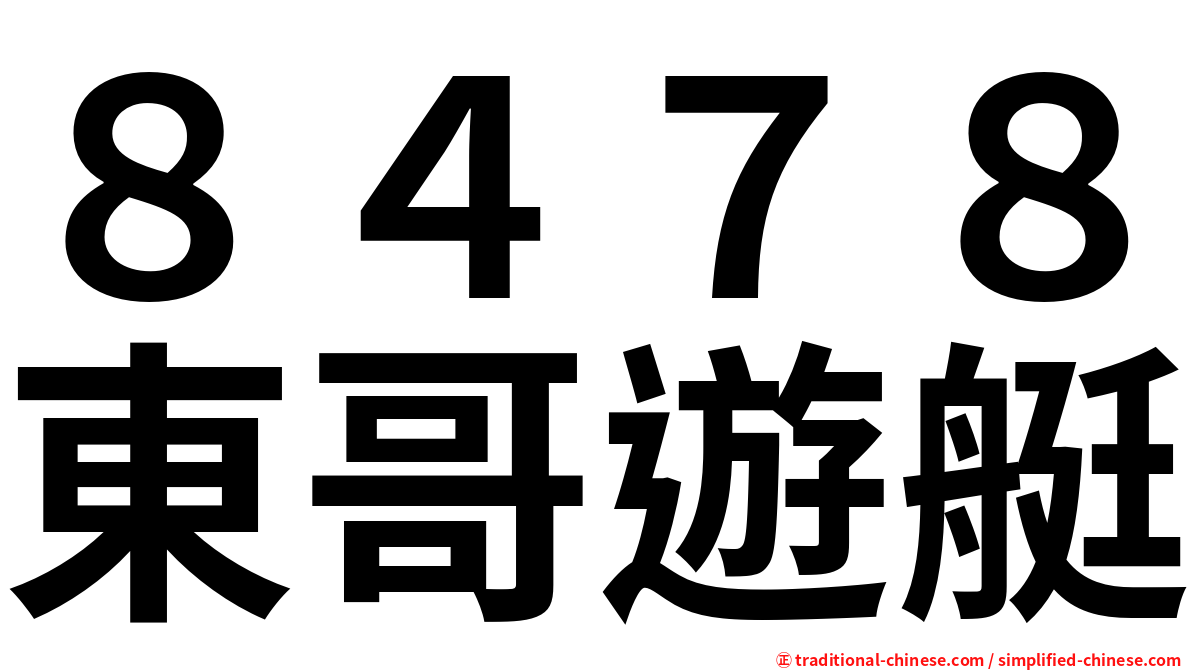 ８４７８東哥遊艇