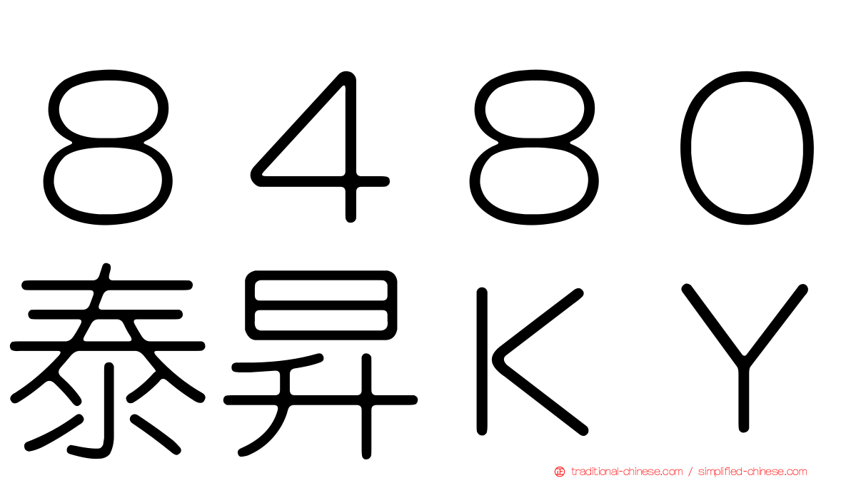 ８４８０泰昇ＫＹ