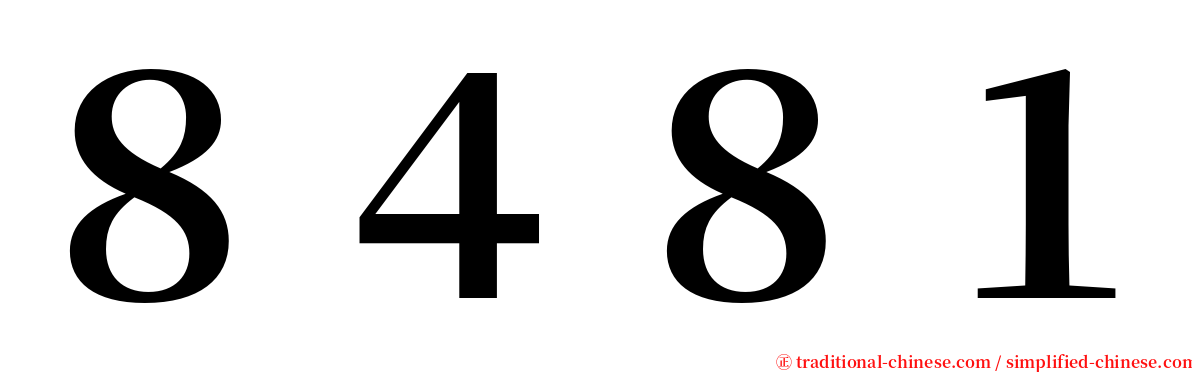 ８４８１ serif font