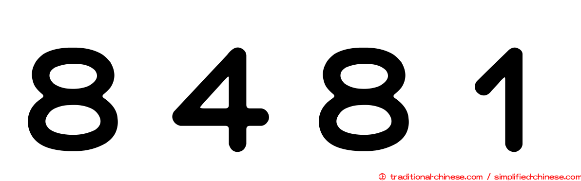 ８４８１