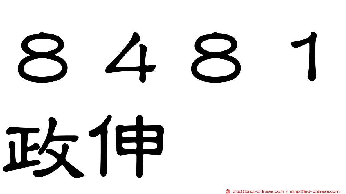 ８４８１政伸