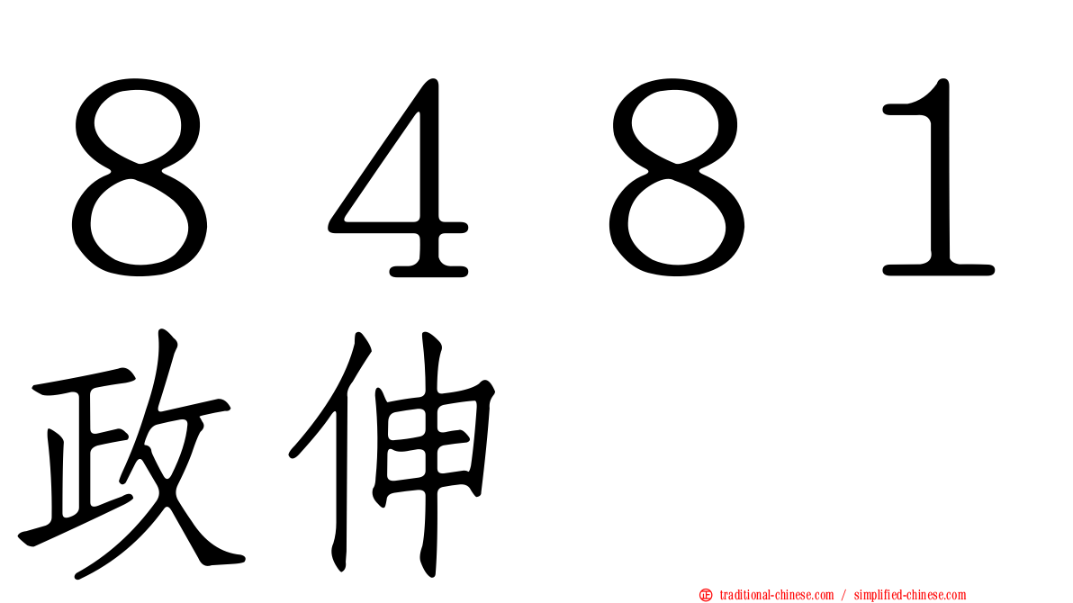 ８４８１政伸