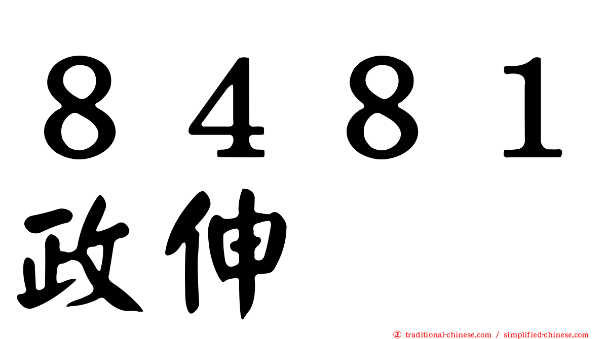 ８４８１政伸
