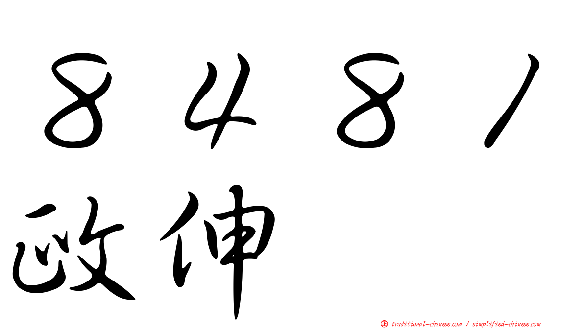 ８４８１政伸