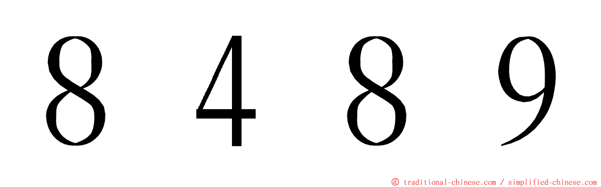 ８４８９ ming font