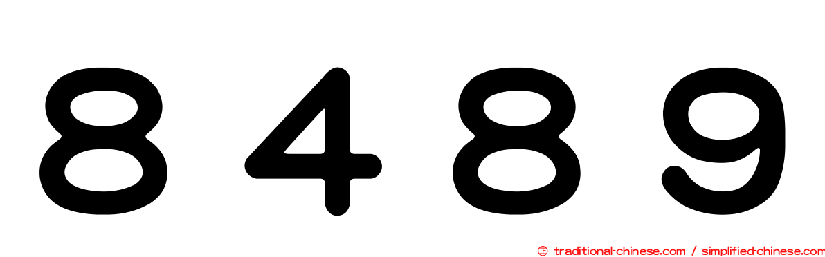 ８４８９