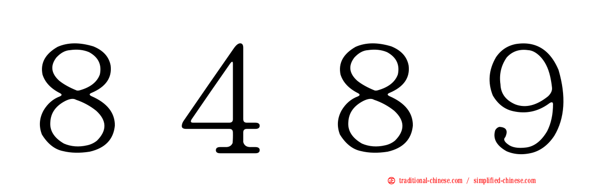 ８４８９