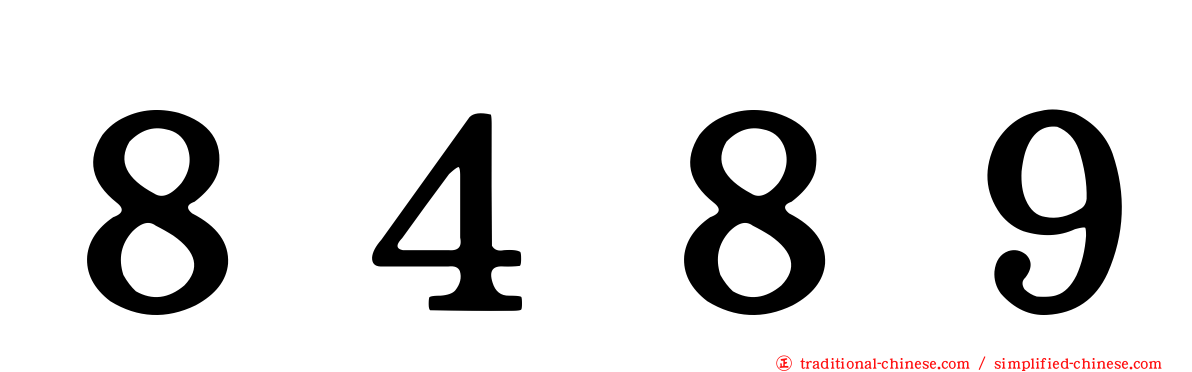 ８４８９