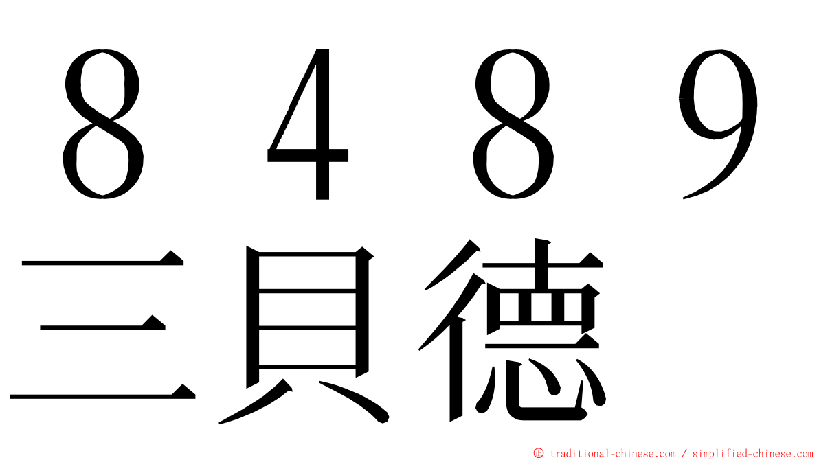 ８４８９三貝德 ming font