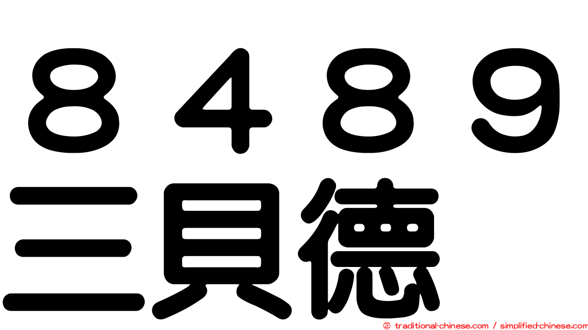 ８４８９三貝德