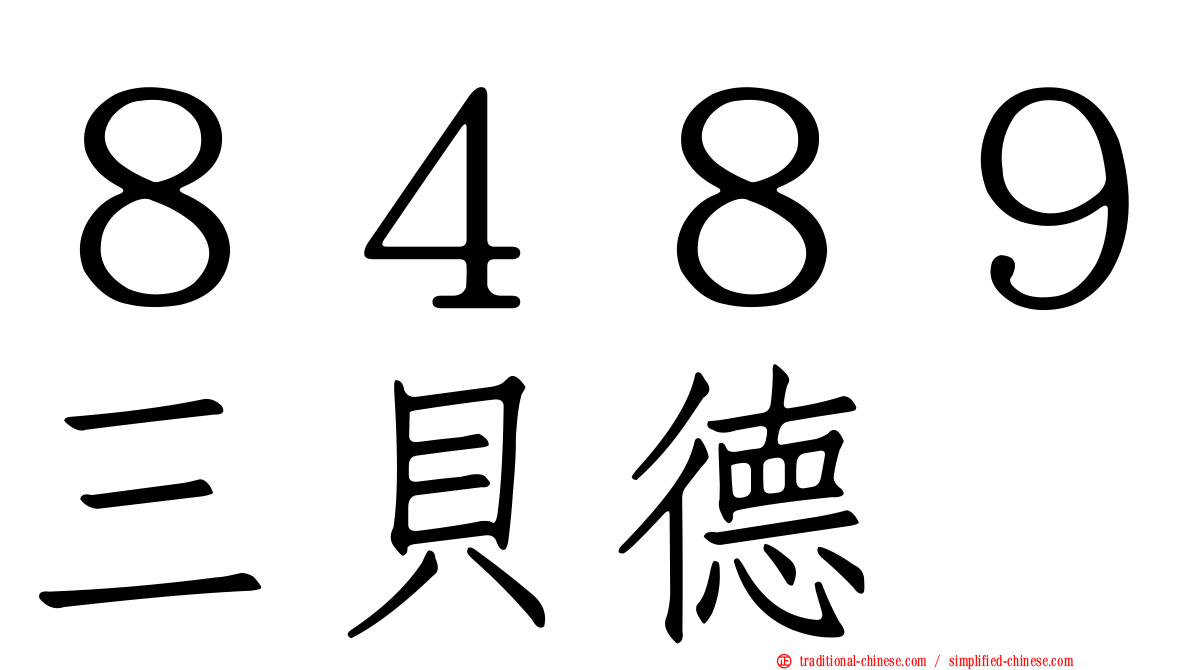８４８９三貝德