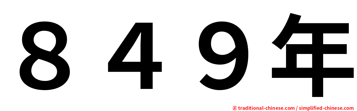 ８４９年