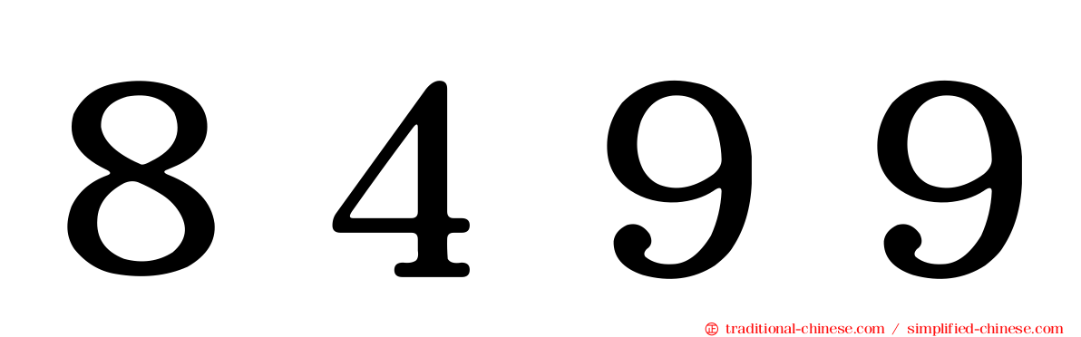 ８４９９