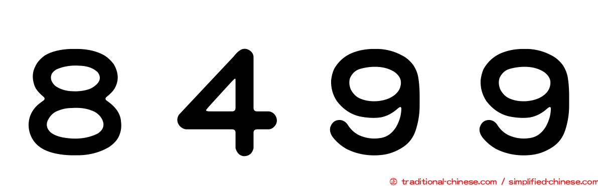 ８４９９