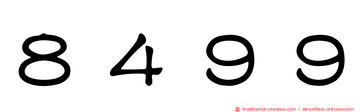 ８４９９
