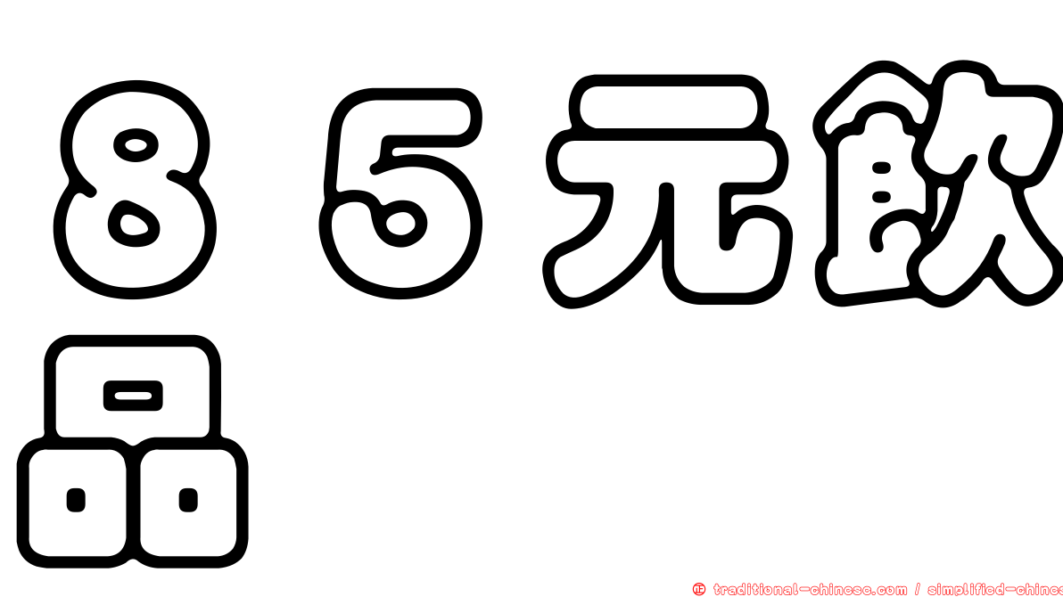 ８５元飲品