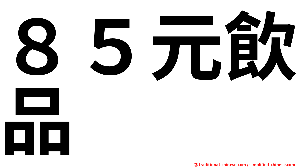 ８５元飲品