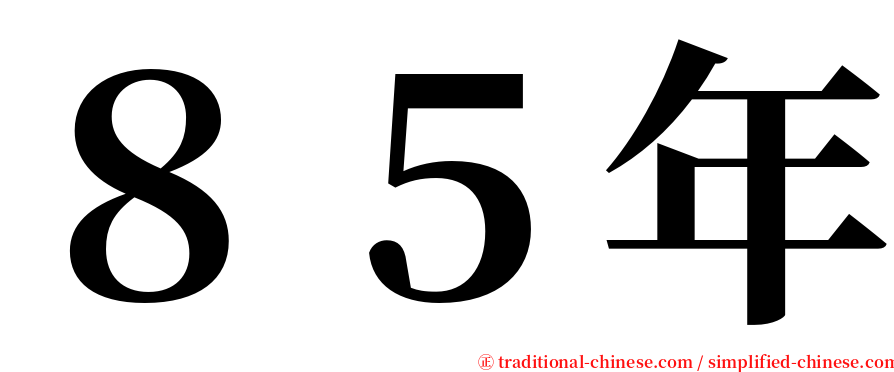 ８５年 serif font