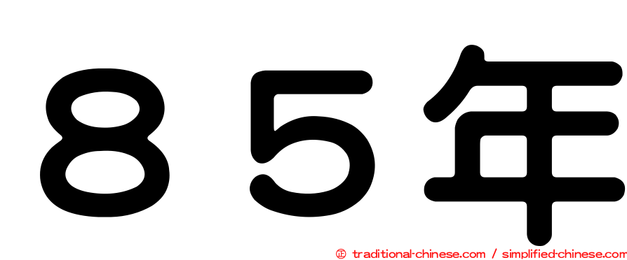 ８５年