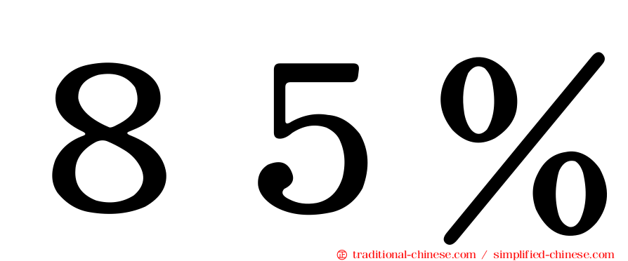 ８５％
