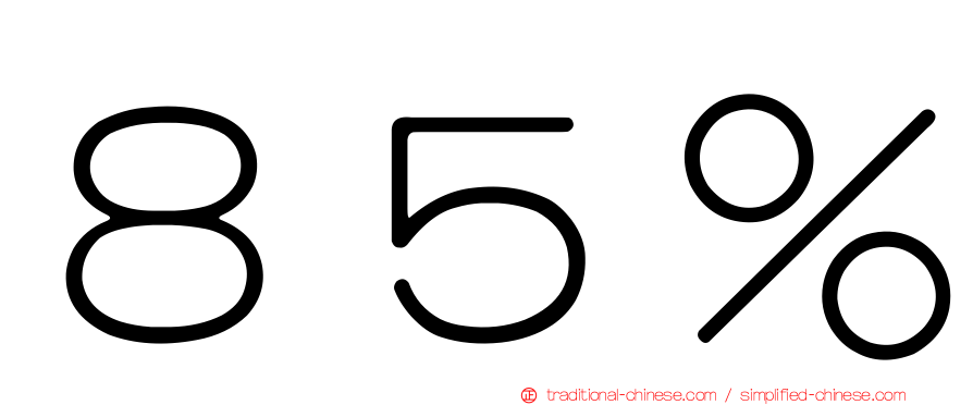 ８５％