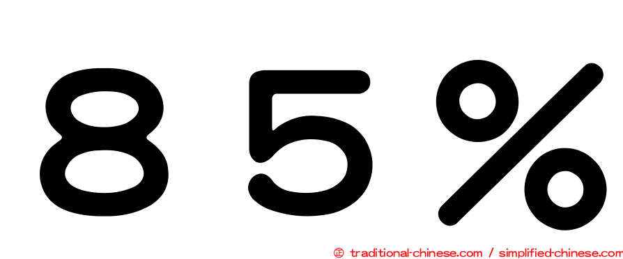 ８５％