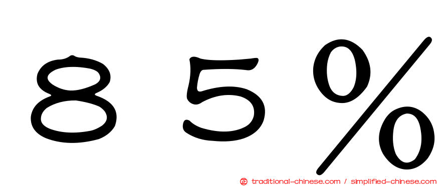 ８５％