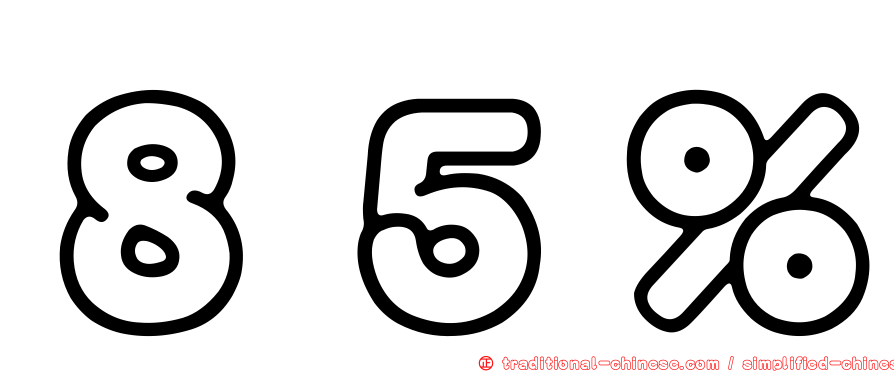 ８５％