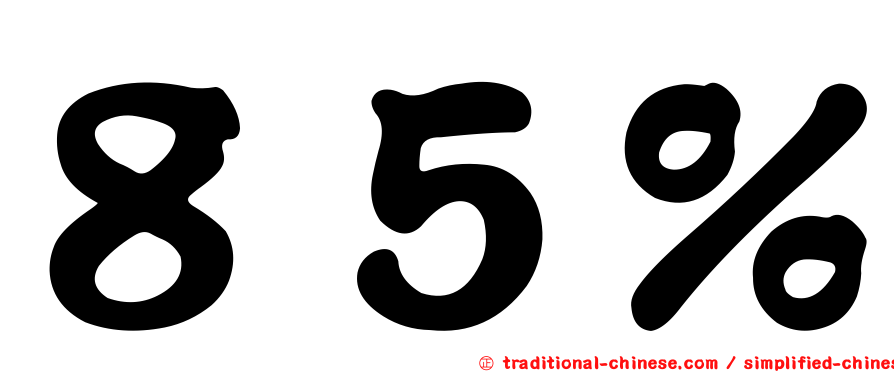 ８５％