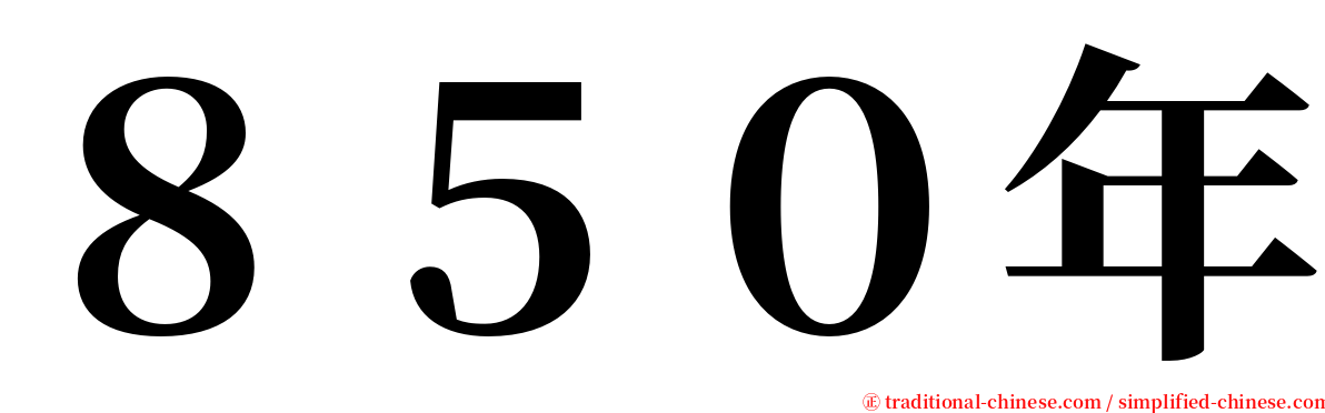 ８５０年 serif font