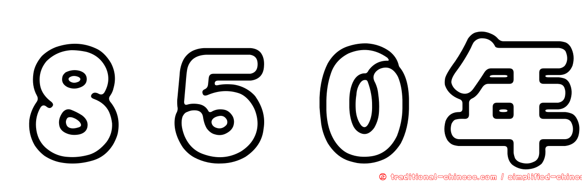 ８５０年