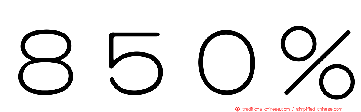 ８５０％