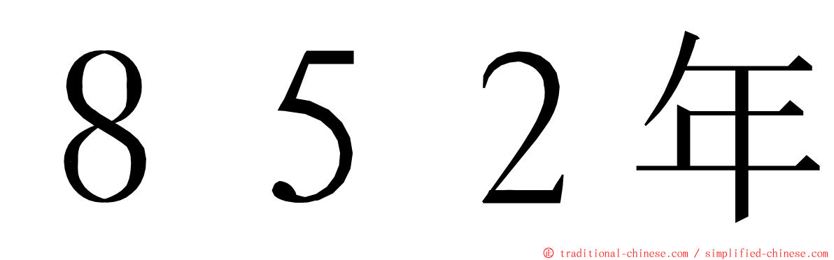 ８５２年 ming font