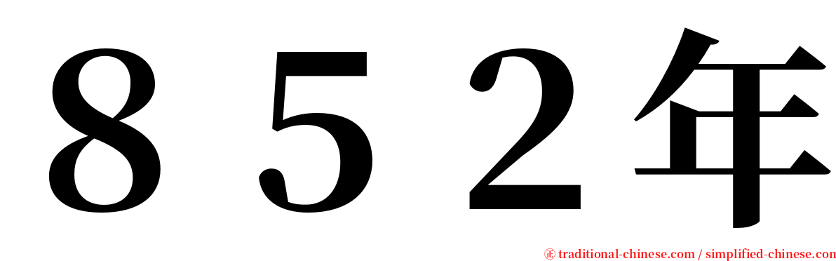 ８５２年 serif font