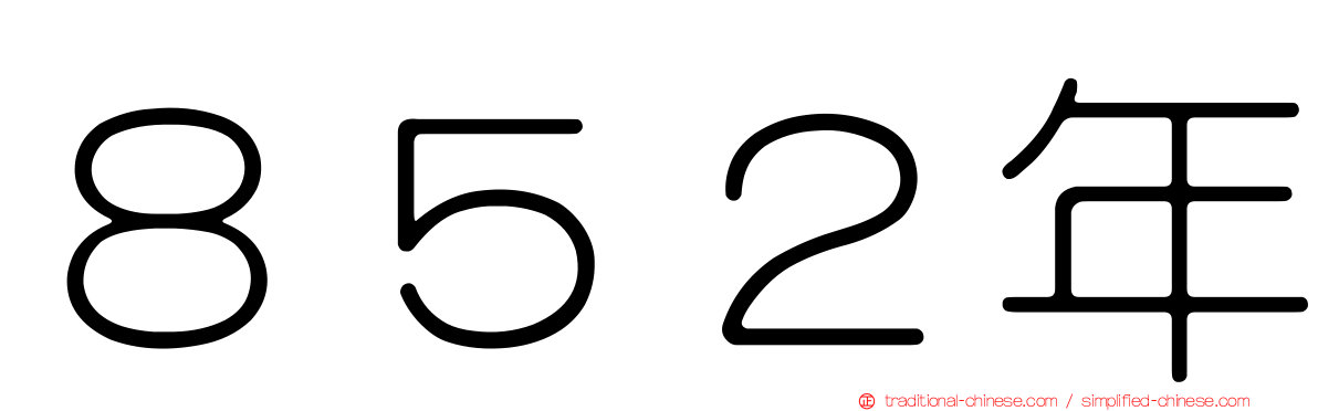 ８５２年