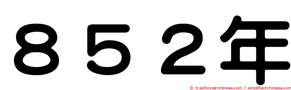 ８５２年
