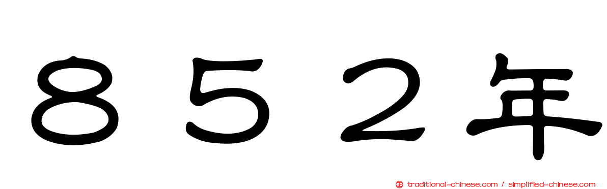 ８５２年