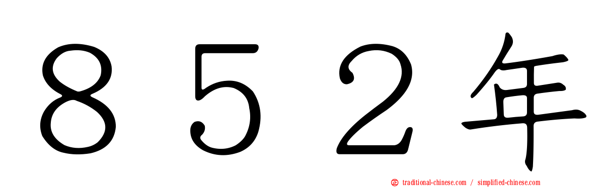 ８５２年