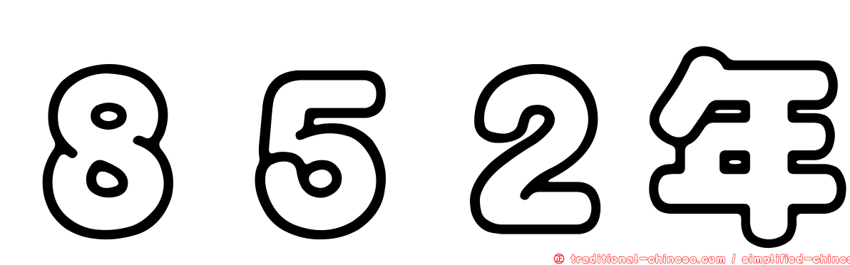 ８５２年