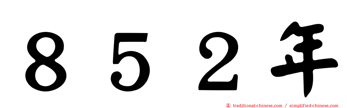 ８５２年