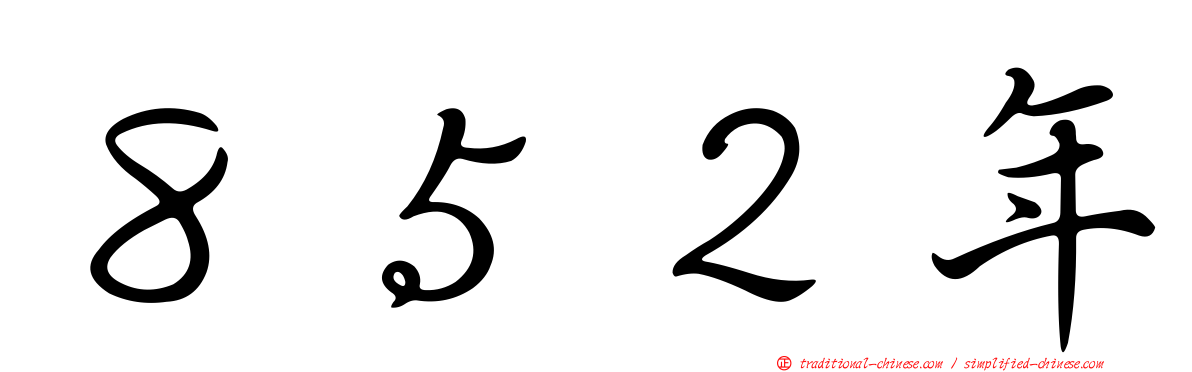 ８５２年