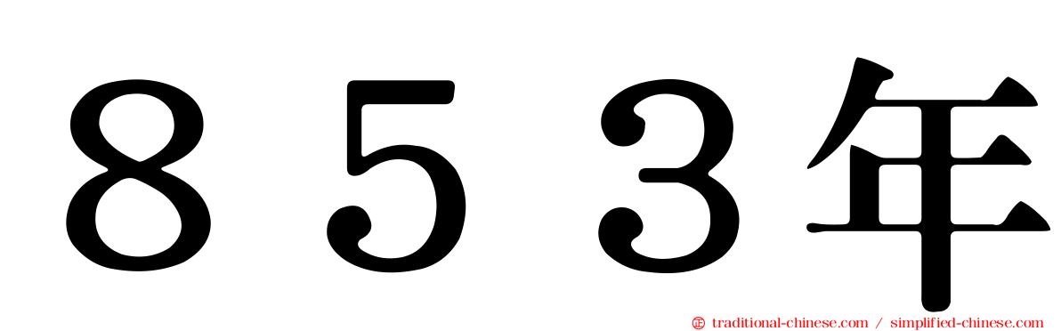 ８５３年