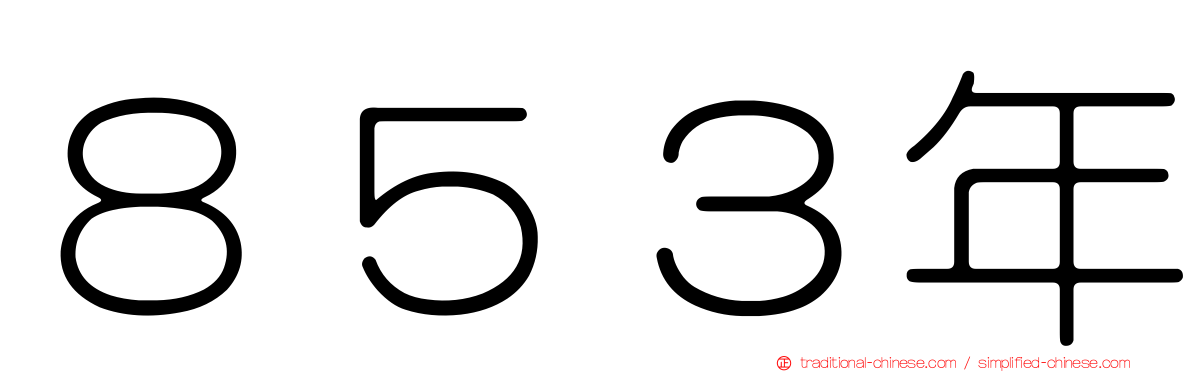 ８５３年