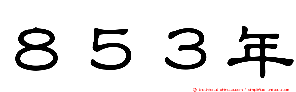 ８５３年