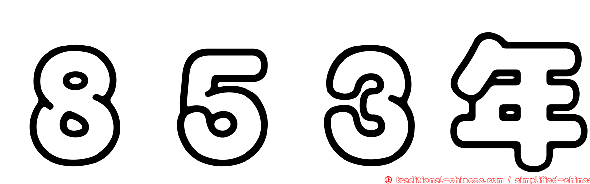 ８５３年