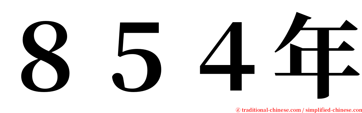 ８５４年 serif font